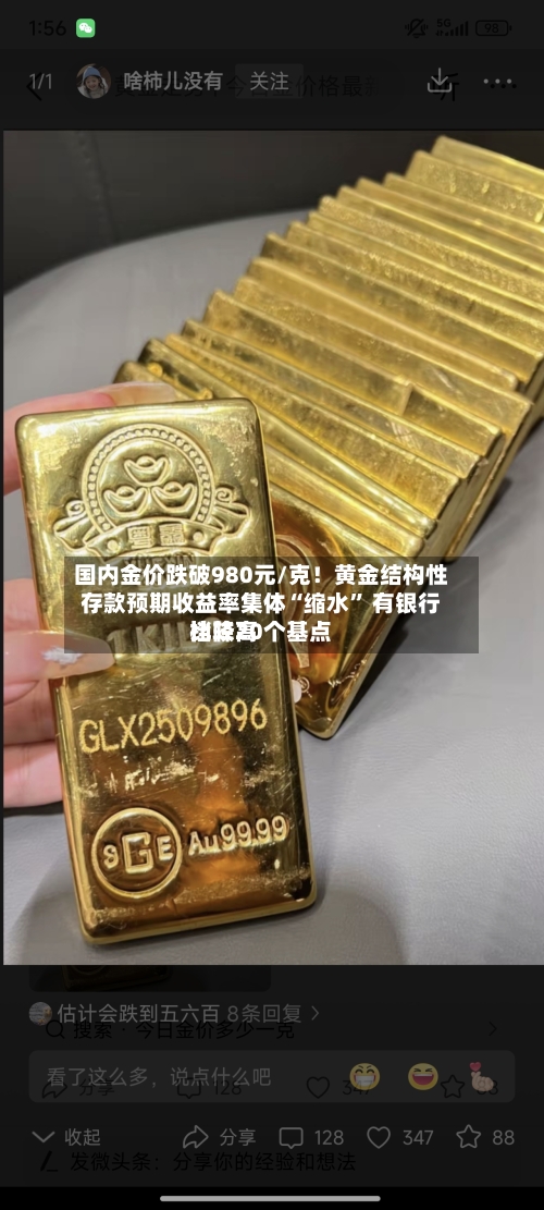 国内金价跌破980元/克！黄金结构性存款预期收益率集体“缩水” 有银行比较高档降20个基点