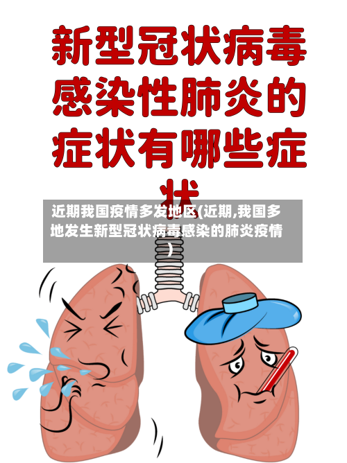 近期我国疫情多发地区(近期,我国多地发生新型冠状病毒感染的肺炎疫情)-第2张图片