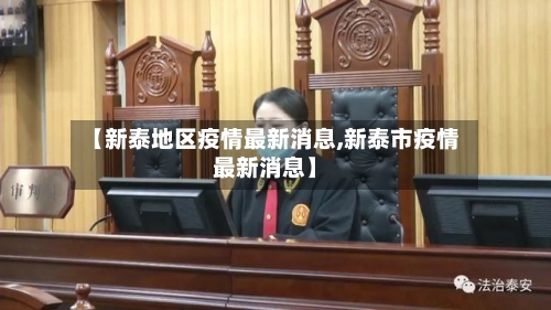 【新泰地区疫情最新消息,新泰市疫情最新消息】