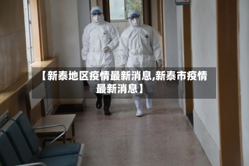 【新泰地区疫情最新消息,新泰市疫情最新消息】-第2张图片
