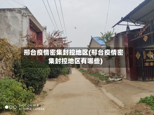 邢台疫情密集封控地区(邢台疫情密集封控地区有哪些)-第2张图片