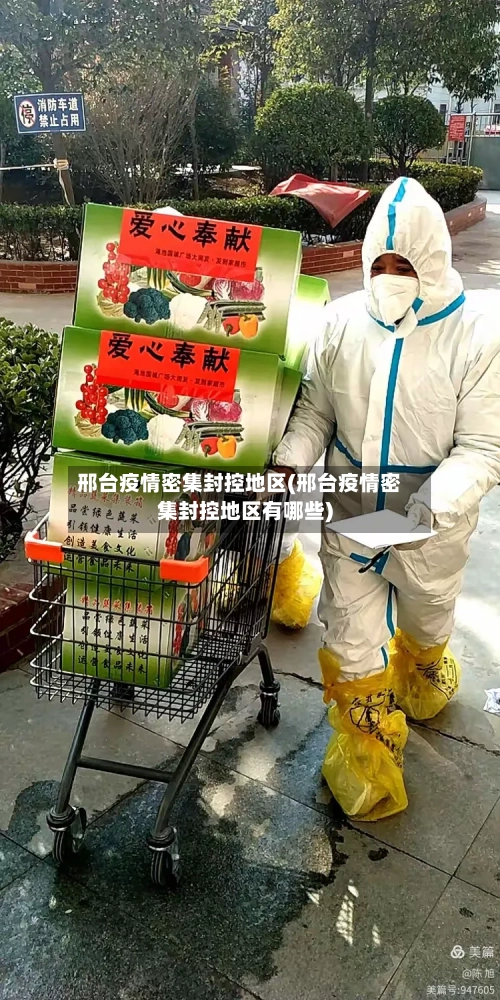 邢台疫情密集封控地区(邢台疫情密集封控地区有哪些)