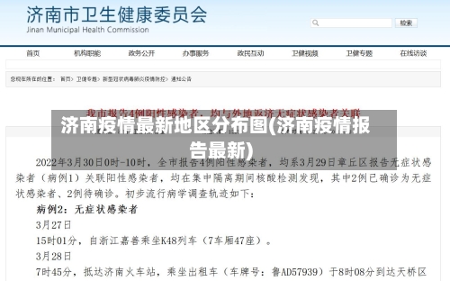 济南疫情最新地区分布图(济南疫情报告最新)