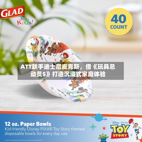 ATT联手迪士尼皮克斯，借《玩具总动员5》打造沉浸式家庭体验-第2张图片