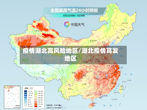 疫情湖北高风险地区/湖北疫情高发地区
