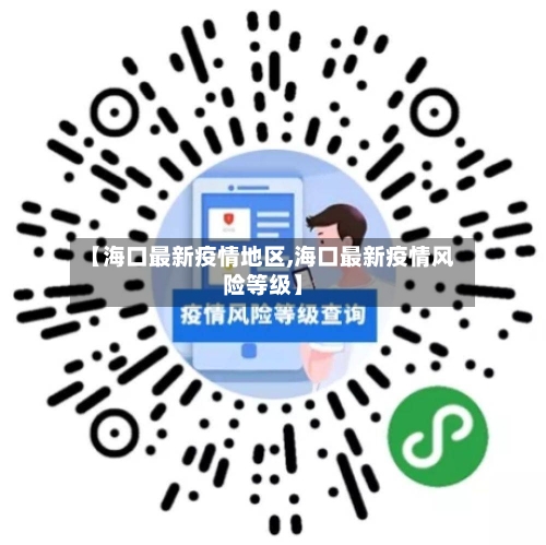 【海口最新疫情地区,海口最新疫情风险等级】-第2张图片