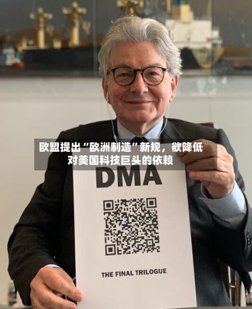 欧盟提出“欧洲制造”新规，欲降低对美国科技巨头的依赖