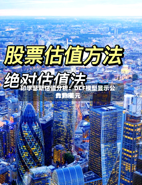 印孚瑟斯估值分析：DCF模型显示公允费用约11美元-第2张图片
