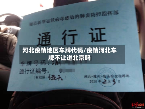 河北疫情地区车牌代码/疫情河北车牌不让进北京吗-第2张图片