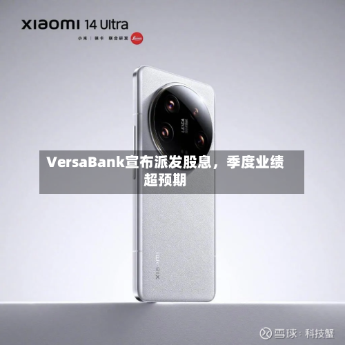 VersaBank宣布派发股息，季度业绩超预期