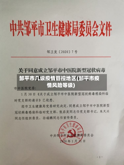 邹平市几级疫情管控地区(邹平市疫情风险等级)