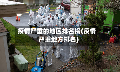 疫情严重的地区排名榜(疫情严重地方排名)-第3张图片