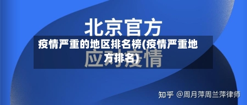 疫情严重的地区排名榜(疫情严重地方排名)-第2张图片