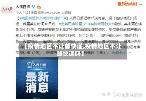 【疫情地区不让邮快递,疫情地区不让邮快递吗】
