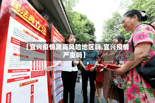 【宜兴疫情属高风险地区吗,宜兴疫情严重吗】