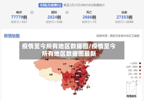 疫情至今所有地区数据图/疫情至今所有地区数据图最新