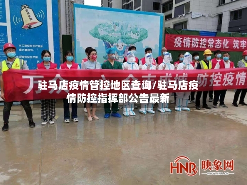 驻马店疫情管控地区查询/驻马店疫情防控指挥部公告最新
