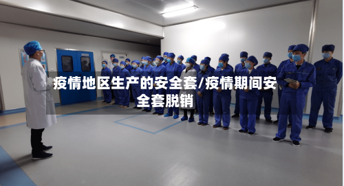 疫情地区生产的安全套/疫情期间安全套脱销