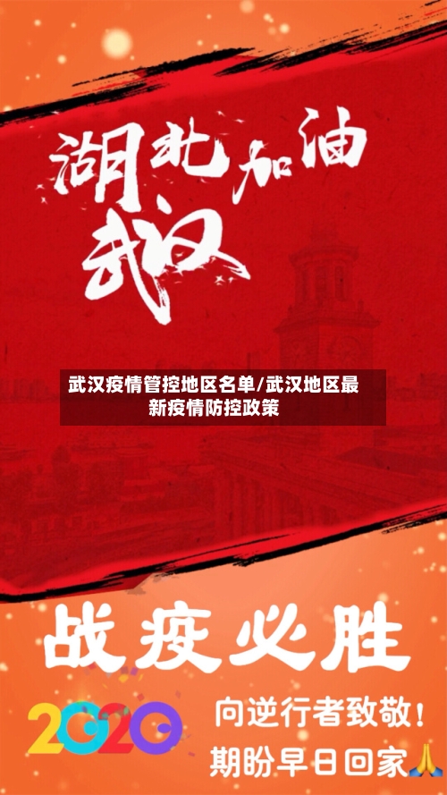 武汉疫情管控地区名单/武汉地区最新疫情防控政策
