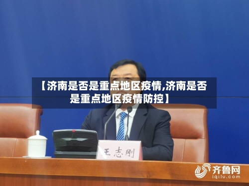 【济南是否是重点地区疫情,济南是否是重点地区疫情防控】