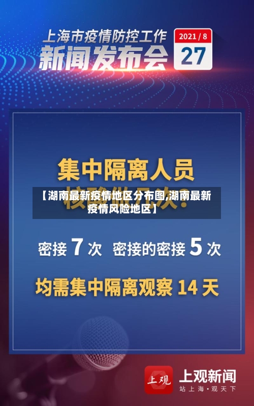【湖南最新疫情地区分布图,湖南最新疫情风险地区】-第2张图片