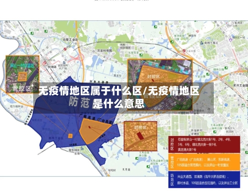 无疫情地区属于什么区/无疫情地区是什么意思-第2张图片