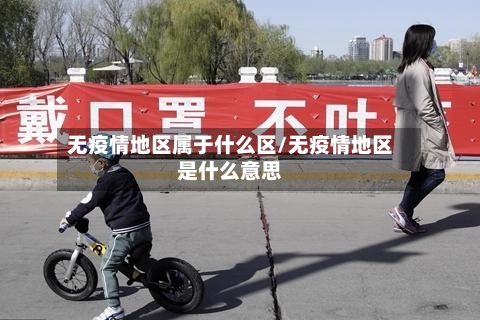 无疫情地区属于什么区/无疫情地区是什么意思-第3张图片