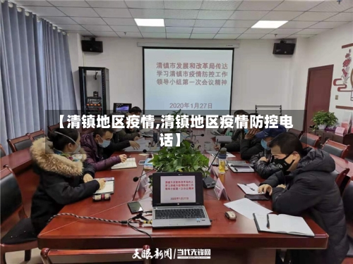 【清镇地区疫情,清镇地区疫情防控电话】-第2张图片
