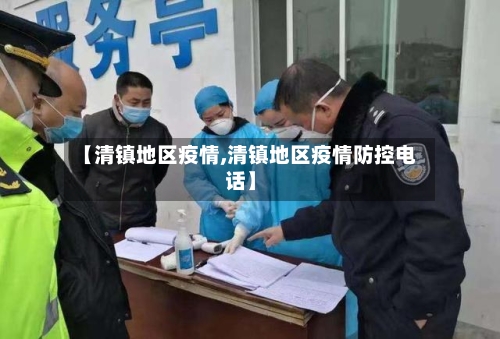 【清镇地区疫情,清镇地区疫情防控电话】