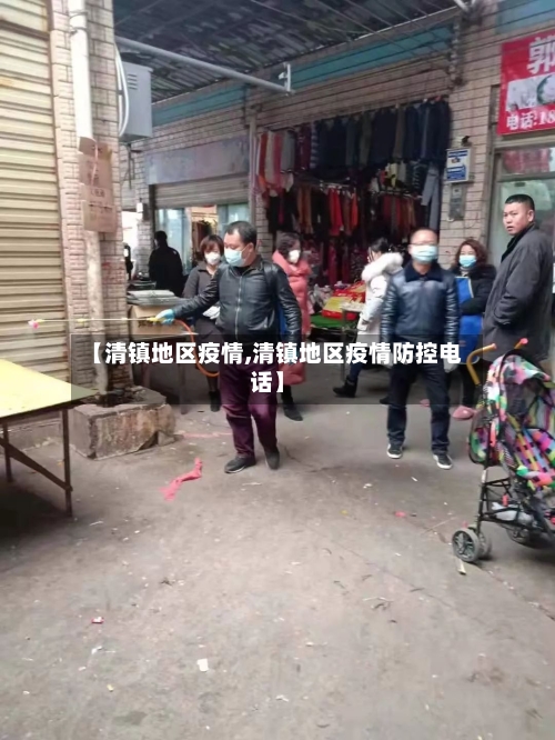【清镇地区疫情,清镇地区疫情防控电话】-第3张图片