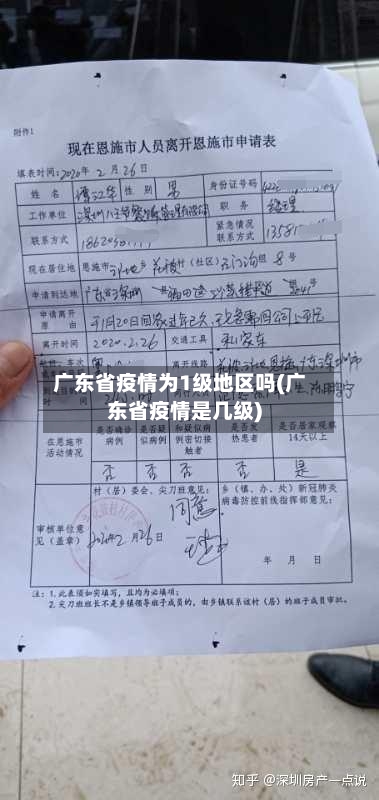 广东省疫情为1级地区吗(广东省疫情是几级)-第2张图片