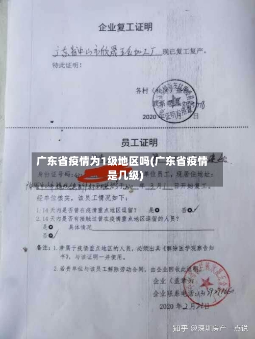 广东省疫情为1级地区吗(广东省疫情是几级)