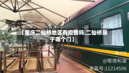 【重庆二仙桥地区有疫情吗,二仙桥属于哪个门】