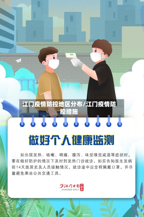江门疫情防控地区分布/江门疫情防控措施