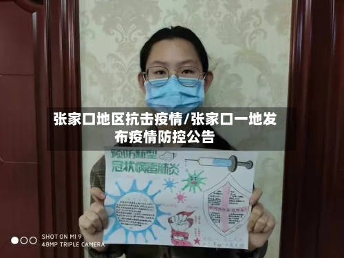 张家口地区抗击疫情/张家口一地发布疫情防控公告