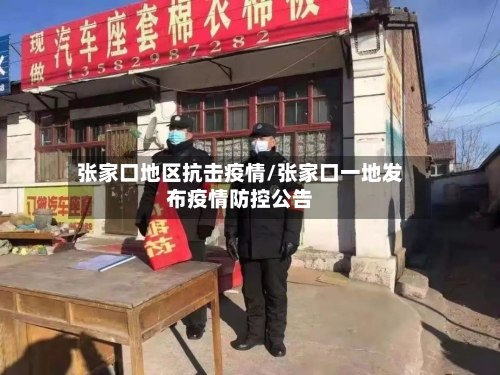 张家口地区抗击疫情/张家口一地发布疫情防控公告-第2张图片