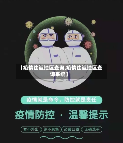 【疫情往返地区查询,疫情往返地区查询系统】-第2张图片