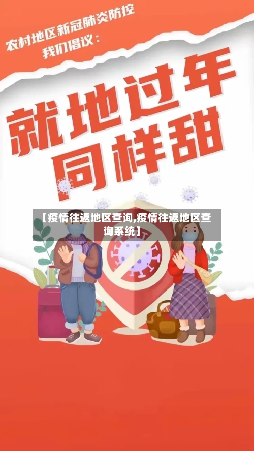 【疫情往返地区查询,疫情往返地区查询系统】