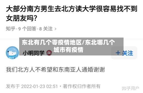 东北有几个零疫情地区/东北哪几个城市有疫情