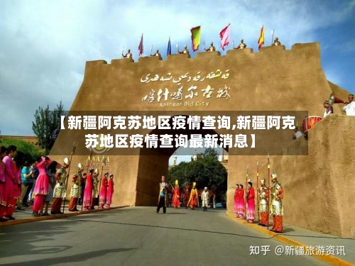 【新疆阿克苏地区疫情查询,新疆阿克苏地区疫情查询最新消息】-第3张图片