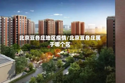 北京豆各庄地区疫情/北京豆各庄属于哪个区