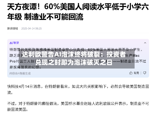 达利欧警告AI泡沫终将破裂：投资者兑现之时即为泡沫破灭之日
