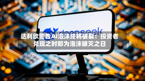 达利欧警告AI泡沫终将破裂:投资者兑现之时即为泡沫破灭之日-第3张图片