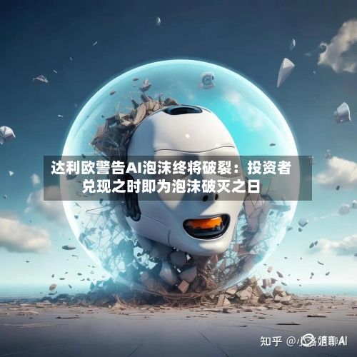 达利欧警告AI泡沫终将破裂:投资者兑现之时即为泡沫破灭之日-第2张图片