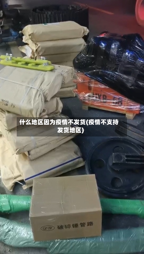 什么地区因为疫情不发货(疫情不支持发货地区)