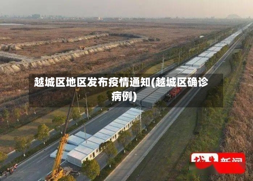 越城区地区发布疫情通知(越城区确诊病例)-第2张图片