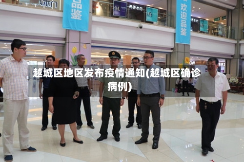 越城区地区发布疫情通知(越城区确诊病例)-第3张图片