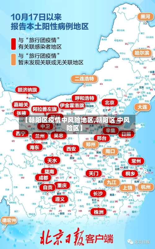 【朝阳区疫情中风险地区,朝阳区 中风险区】