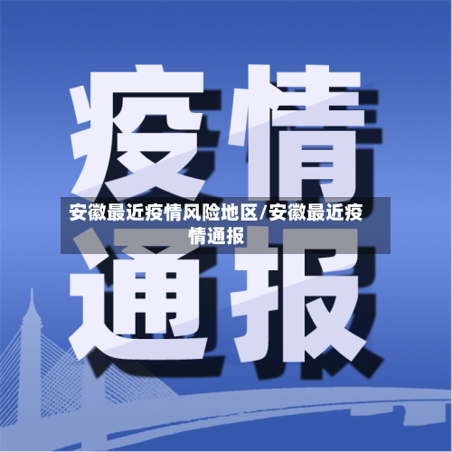 安徽最近疫情风险地区/安徽最近疫情通报