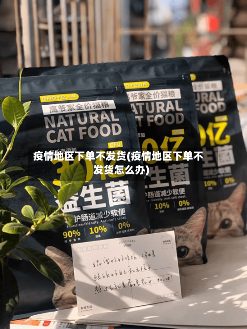 疫情地区下单不发货(疫情地区下单不发货怎么办)-第2张图片